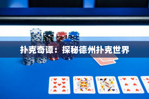 扑克奇谭：探秘德州扑克世界