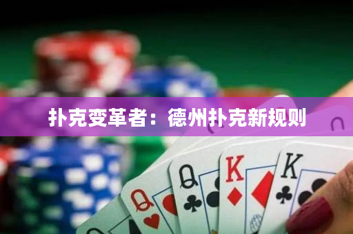 扑克变革者：德州扑克新规则