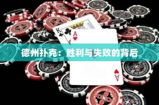 德州扑克：胜利与失败的背后