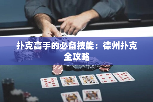 扑克高手的必备技能：德州扑克全攻略