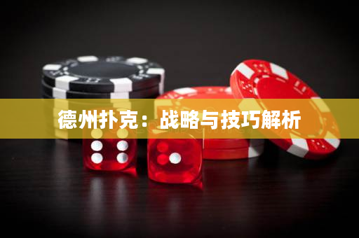 德州扑克：战略与技巧解析