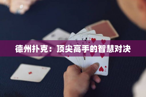 德州扑克：顶尖高手的智慧对决