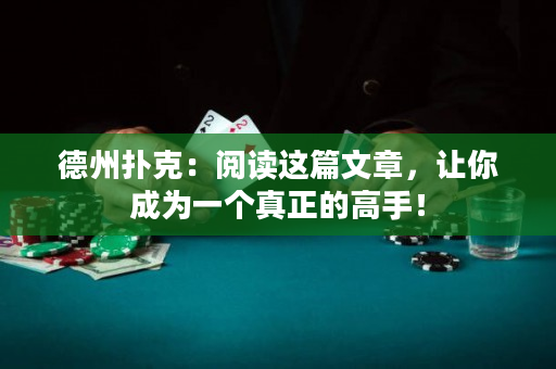德州扑克：阅读这篇文章，让你成为一个真正的高手！