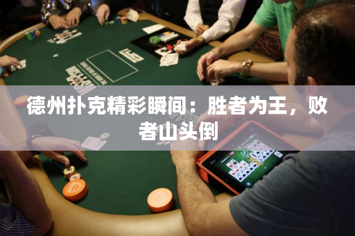 德州扑克精彩瞬间：胜者为王，败者山头倒