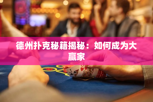 德州扑克秘籍揭秘：如何成为大赢家