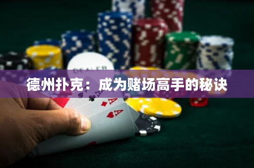 德州扑克：成为赌场高手的秘诀