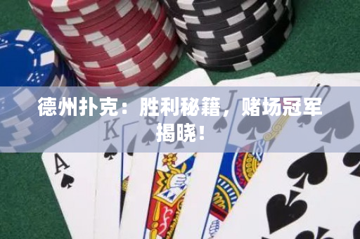 德州扑克：胜利秘籍，赌场冠军揭晓！