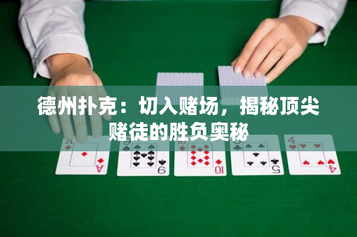 德州扑克：切入赌场，揭秘顶尖赌徒的胜负奥秘
