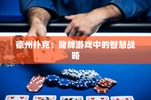德州扑克：赌牌游戏中的智慧战略