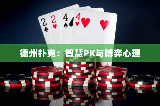 德州扑克：智慧PK与博弈心理