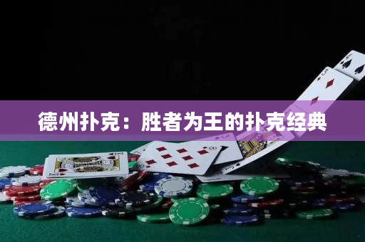 德州扑克：胜者为王的扑克经典