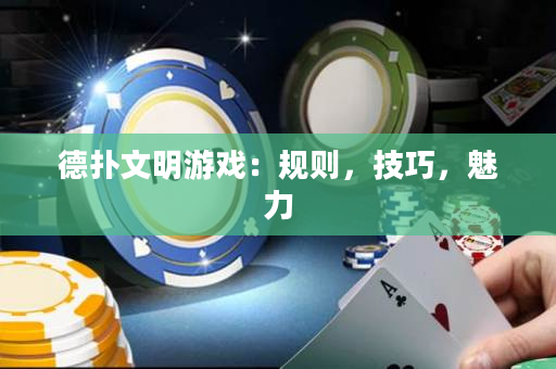 德扑文明游戏：规则，技巧，魅力