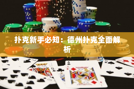 扑克新手必知：德州扑克全面解析