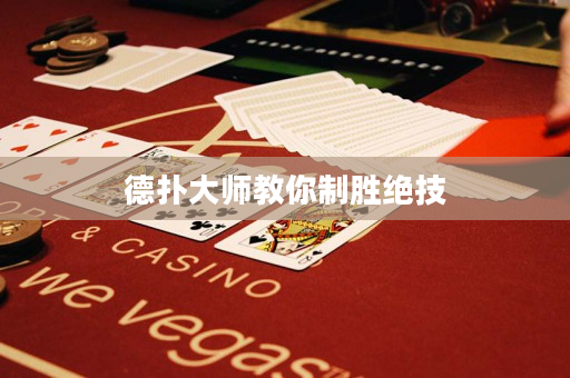 德扑大师教你制胜绝技