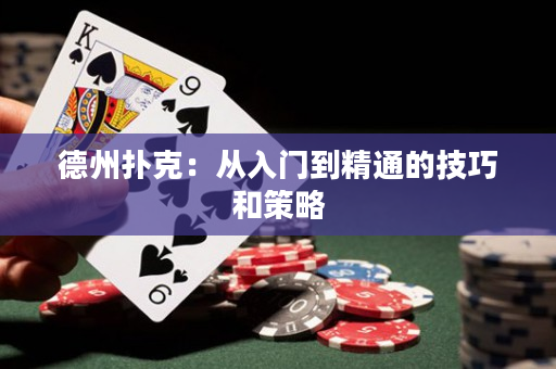 德州扑克：从入门到精通的技巧和策略