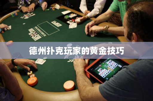 德州扑克玩家的黄金技巧