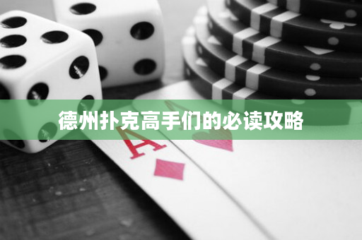 德州扑克高手们的必读攻略