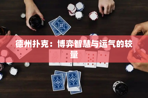 德州扑克：博弈智慧与运气的较量