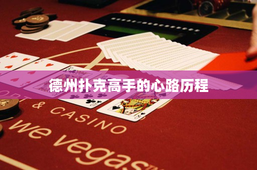 德州扑克高手的心路历程