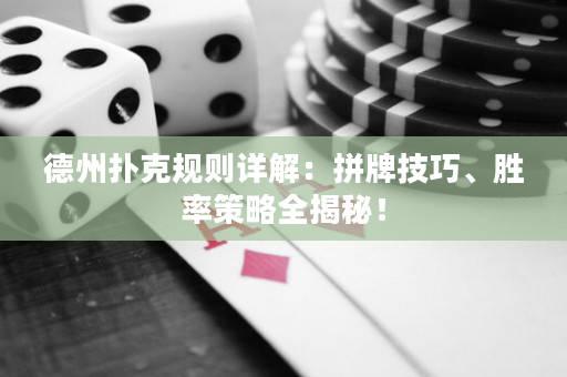 德州扑克规则详解：拼牌技巧、胜率策略全揭秘！