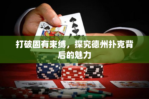 打破固有束缚，探究德州扑克背后的魅力
