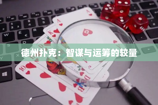 德州扑克：智谋与运筹的较量