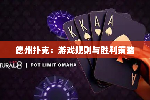 德州扑克：游戏规则与胜利策略