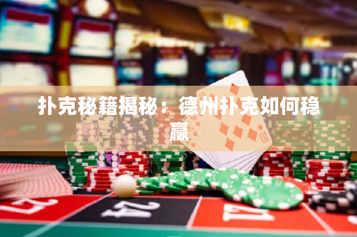 扑克秘籍揭秘：德州扑克如何稳赢