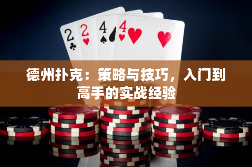 德州扑克：策略与技巧，入门到高手的实战经验