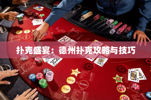 扑克盛宴：德州扑克攻略与技巧