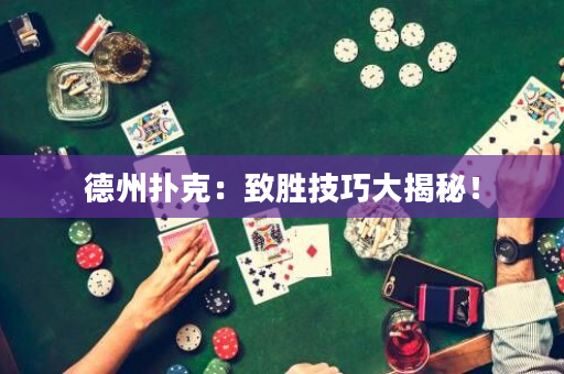 德州扑克：致胜技巧大揭秘！