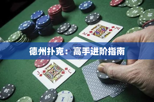 德州扑克：高手进阶指南