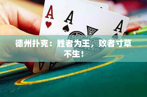 德州扑克：胜者为王，败者寸草不生！