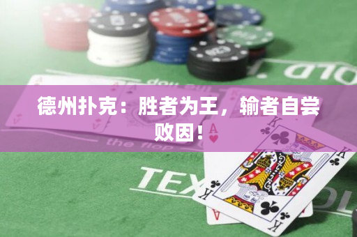 德州扑克：胜者为王，输者自尝败因！