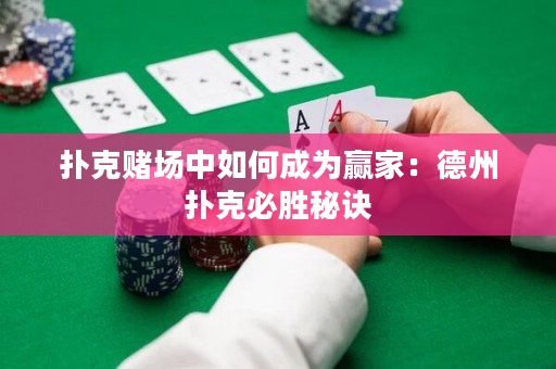 扑克赌场中如何成为赢家：德州扑克必胜秘诀