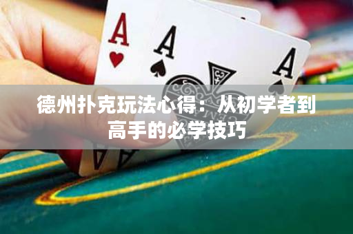 德州扑克玩法心得：从初学者到高手的必学技巧