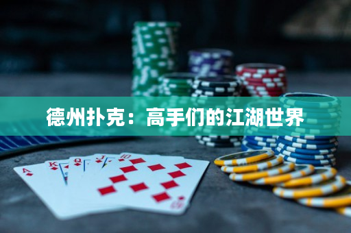 德州扑克：高手们的江湖世界