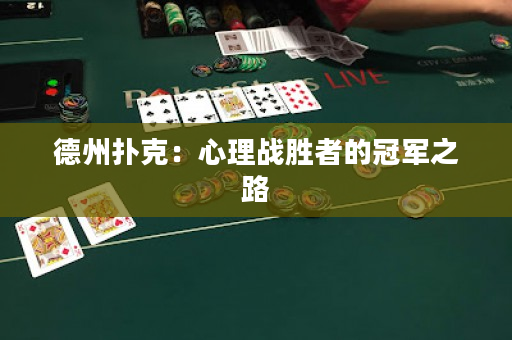 德州扑克：心理战胜者的冠军之路