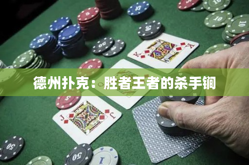 德州扑克：胜者王者的杀手锏