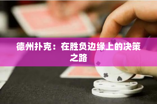 德州扑克：在胜负边缘上的决策之路