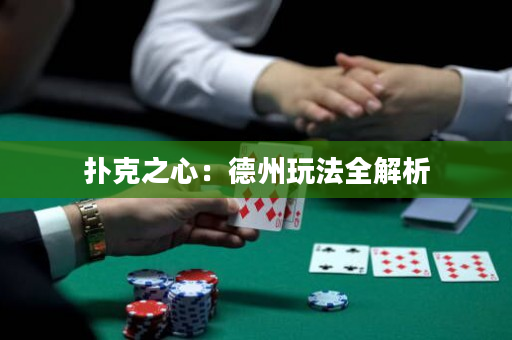 扑克之心：德州玩法全解析
