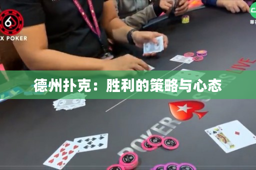 德州扑克：胜利的策略与心态