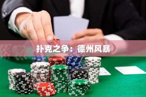 扑克之争：德州风暴