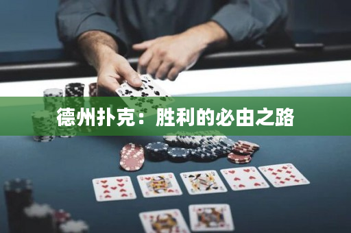 德州扑克：胜利的必由之路