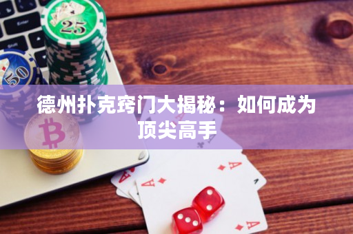 德州扑克窍门大揭秘：如何成为顶尖高手