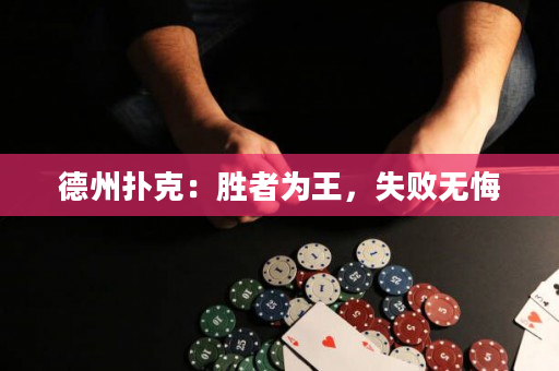 德州扑克：胜者为王，失败无悔
