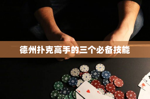 德州扑克高手的三个必备技能
