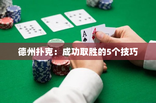 德州扑克：成功取胜的5个技巧