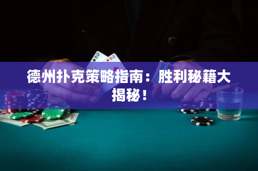德州扑克策略指南：胜利秘籍大揭秘！