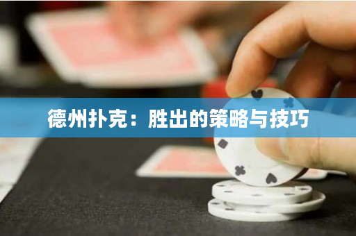 德州扑克：胜出的策略与技巧